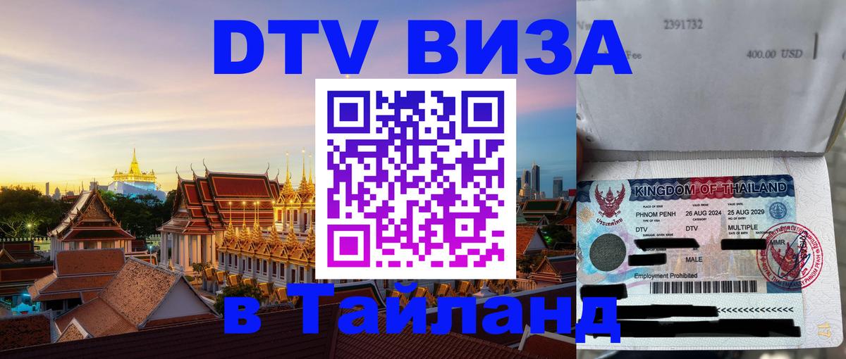 DTV Visa Thailand — прайс и условия, виза без дополнительных документов - 20.11.2025 