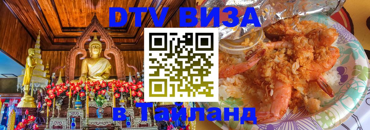 ДТВ виза в Таиланд Афины 