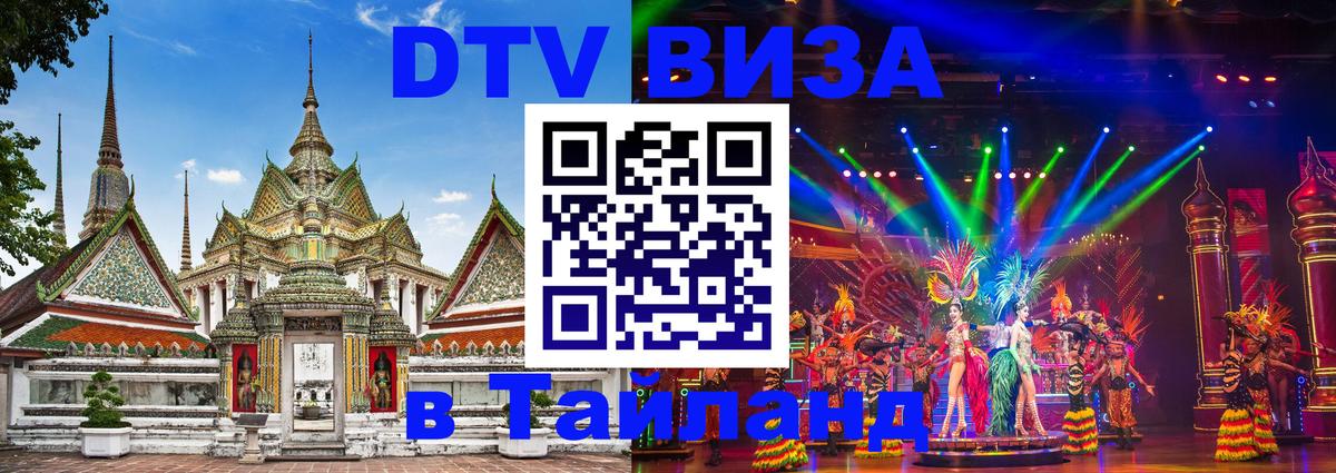 DTV Виза в Тайланд для россиян 